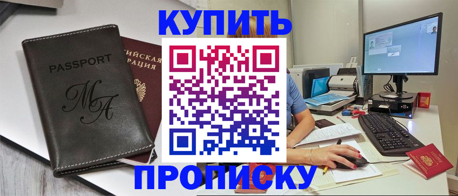 прописка регистрация в Астрахани